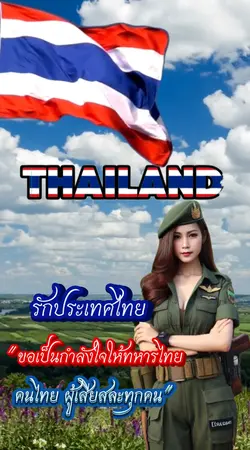 รักประเทศไทย
