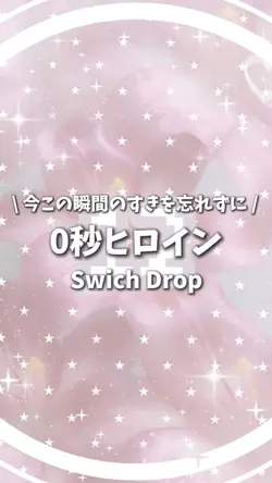 0秒ヒロイン - Switch Drop