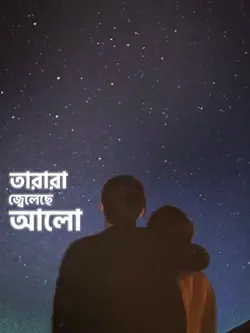 আকাশে তাকিয়ে দেখো