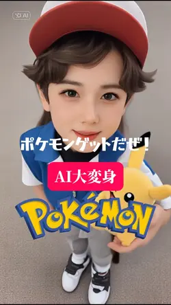 ポケモンゲットだぜー！ AI大変身