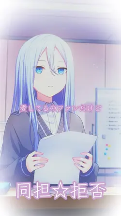 同担☆拒否
