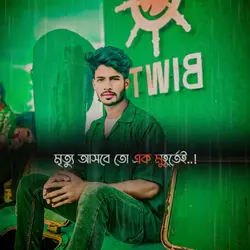 মৃত্যু তো আসবেই এক ম
