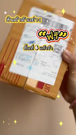 สินค้าตัวอย่างฟรี