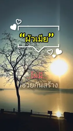 คำว่า ผัวเมีย