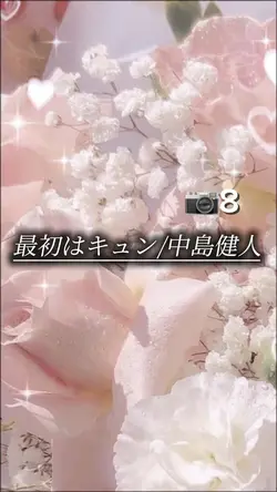 最初はキュン 