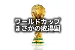 ワールドカップ もっと見たかった国