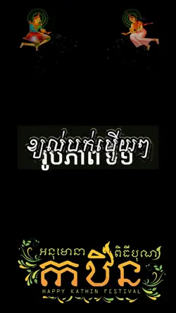 អបអសាទរបុណ្យកឋិន