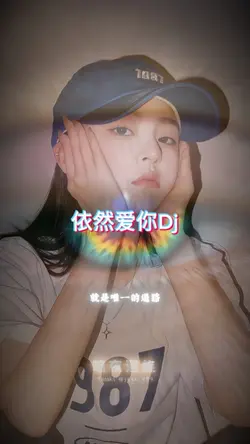 依然爱你remix