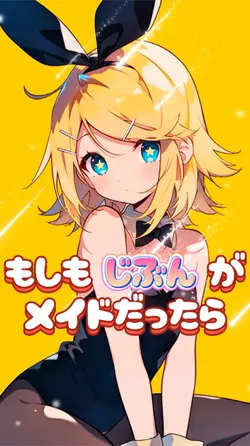 もしも自分がメイドだったら