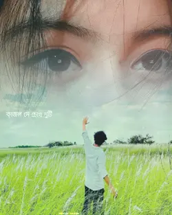 কাজল সে চোখ দুটি 