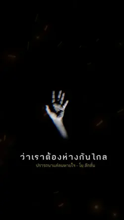 ปรารถนาแค่ลมหายใจ 