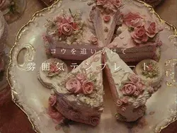 コウを追いかけて