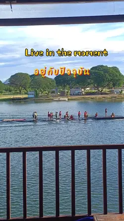 อยู่กับปัจจุบัน