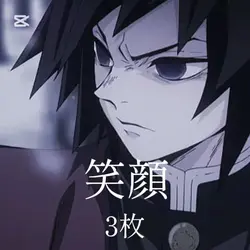 笑顔:3枚