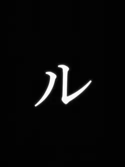 ルパン三世タイトルコール 新