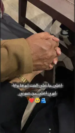 ابوي اغلى من عيوني