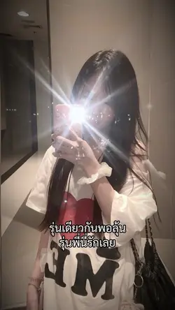 รักเลยนฃ🫵🏻