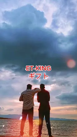 ET-KING/ギフト