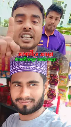 ইসলামী দলকে সমর্থন 