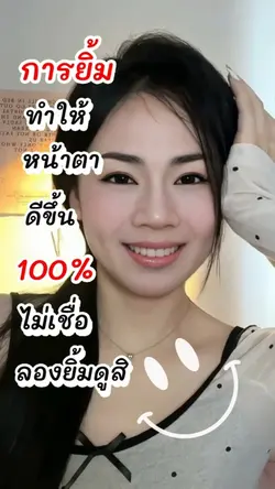 ลองยิ้มดูสิ