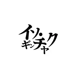 【小さめ】名前入れ替えアイコン 