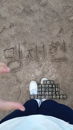 我愛你 無論如何 我都愛你