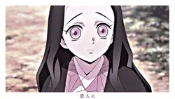 禰豆子ちゃん