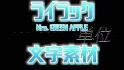 ライラック サビ
