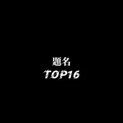 top16 テンプレ