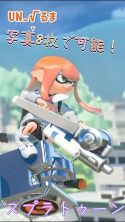 スプラトゥーン編集