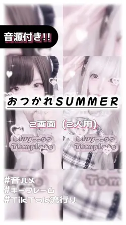 🎵おつかれSUMMER 2画面ver.