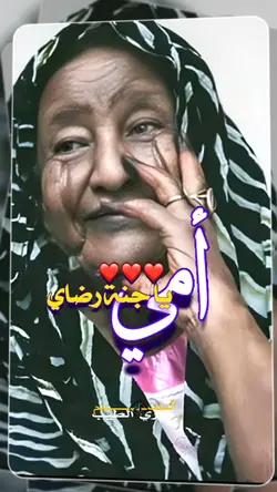 امي يا جنة رضاي