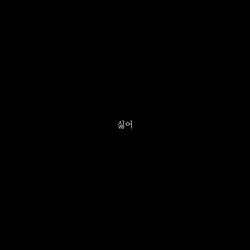 키라이키라이