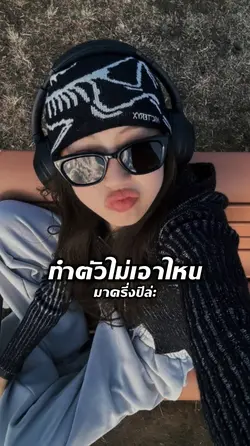 ทำตัวไม่เอาไหน
