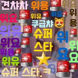 견챠차