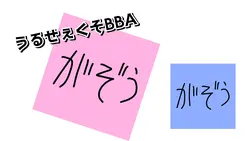 うるせえク◯BBA！！テンプレ