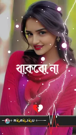থাকবো না!! 