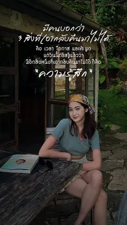 3 สิ่งที่เอากลับคืนมาไม่ได้