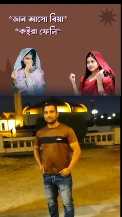 জান‌ আসো বিয়ে করি