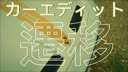 車の編集トランジション 