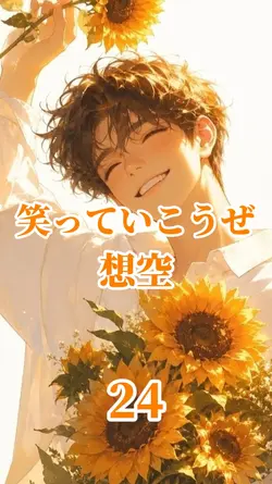 笑っていこうぜ/想空