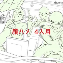 顔ハメ  4人用