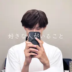 好きな人がいること