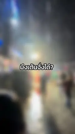 มึงเต้นจั่งได๋³