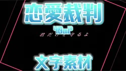 恋愛裁判