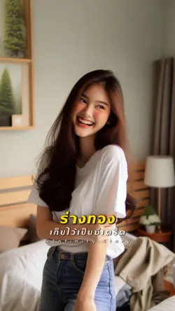 เก็บไว้ให้เบบี๋ดู