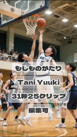 もしものがたり／Tani Yuuki