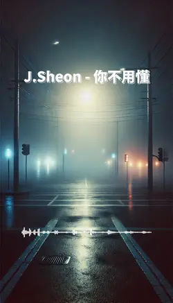 🎶好歌系列🎶 你不用懂｜J.Sheon
