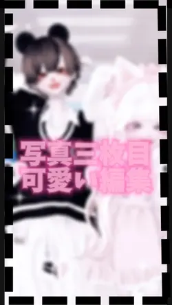 写真3枚可愛い編集
