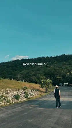 รักคือการให้